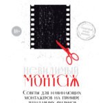 Невидимый монтаж. Советы для начинающих монтажеров на примере легендарных фильмов