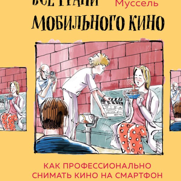 Все грани мобильного кино. Как профессионально снимать кино на смартфон