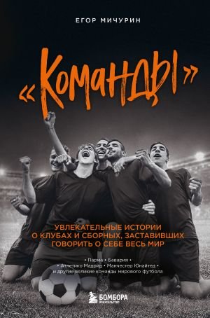 "Команды": увлекательные истории о клубах и сборных, заставивших говорить о себе весь мир "Команды": увлекательные истории о клубах и сборных, заставивших говорить о себе весь мир