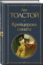 Крейцерова соната