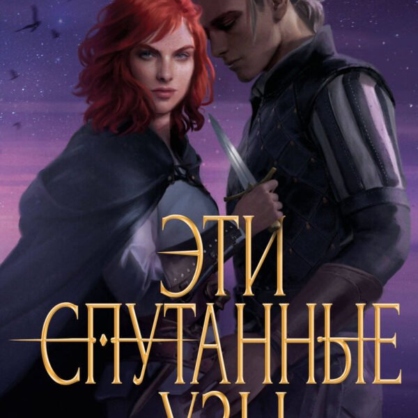 Эти спутанные узы (#2)