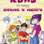 КВИЗ по миру аниме и манги. 3 уровня сложности, 250 вопросов