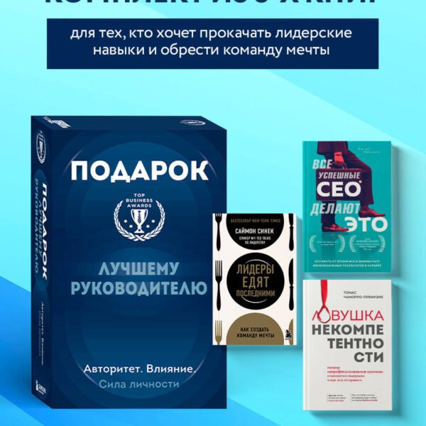 Подарок лучшему руководителю. Авторитет. Влияние. Сила личности. Подарок мужчине/подарочный набор/подарок руководителю/подарок коллеге/книга в подарок/набор книг/подарок директору/подарок сотруднику/бизнес-подарок