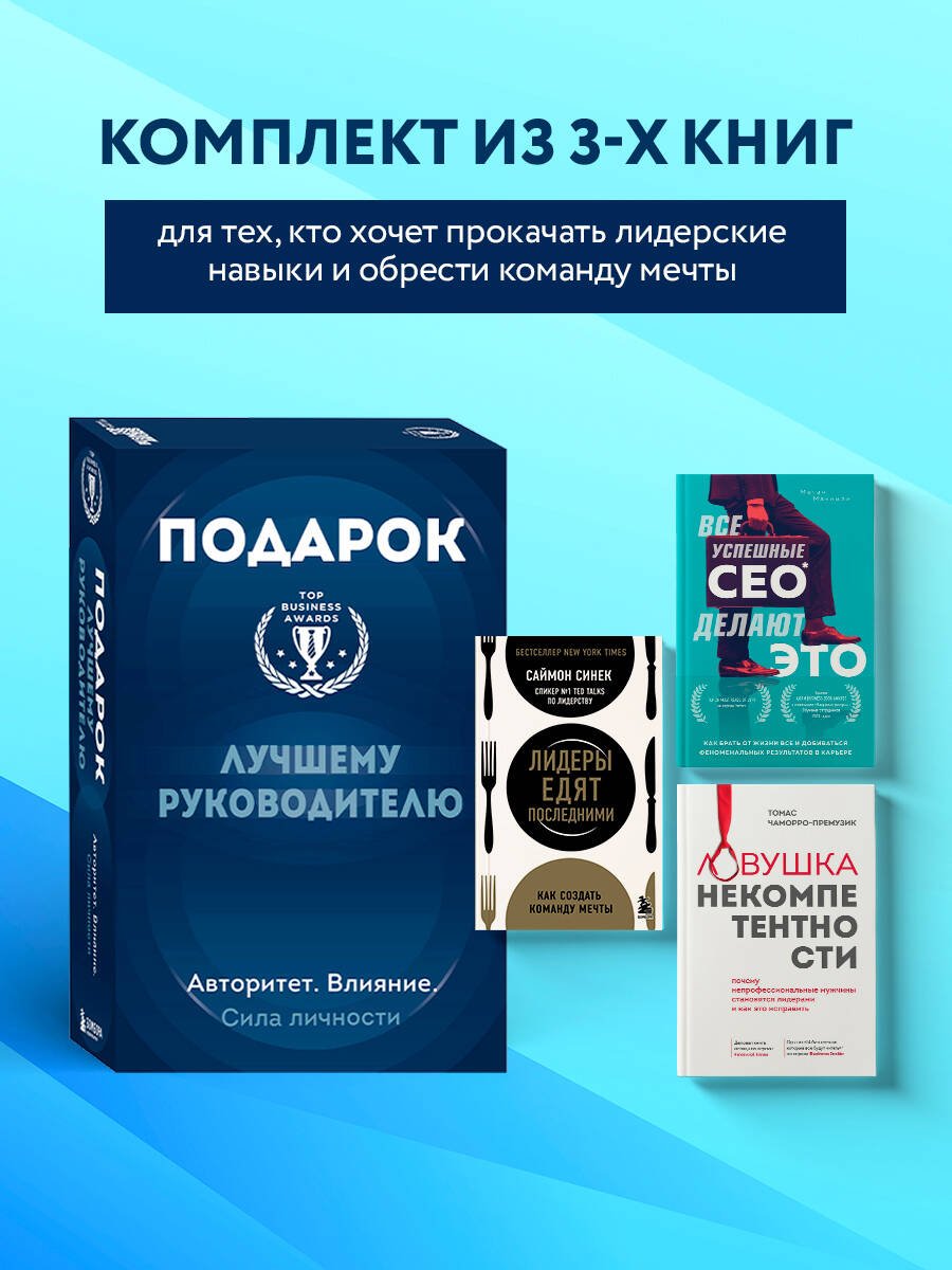 Подарок лучшему руководителю. Авторитет. Влияние. Сила личности. Подарок мужчине/подарочный набор/подарок руководителю/подарок коллеге/книга в подарок/набор книг/подарок директору/подарок сотруднику/бизнес-подарок Подарок лучшему руководителю. Авторитет. Влияние. Сила личности. Подарок мужчине/подарочный набор/подарок руководителю/подарок коллеге/книга в подарок/набор книг/подарок директору/подарок сотруднику/бизнес-подарок