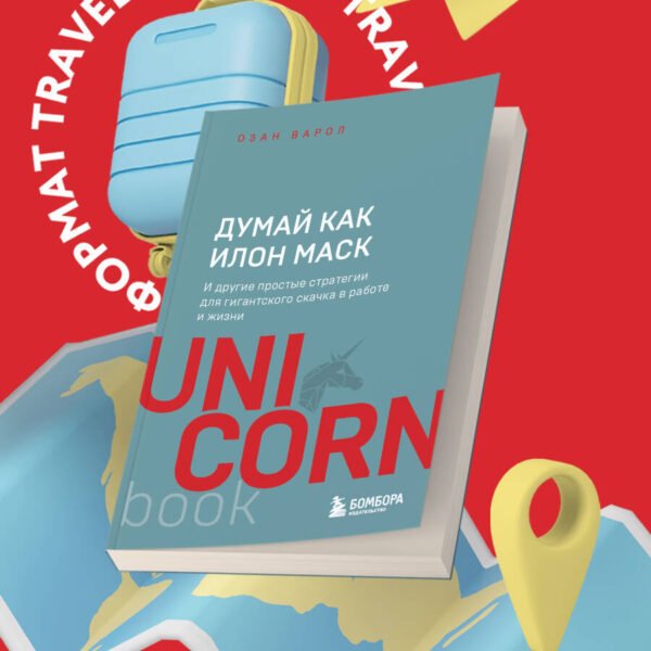 Думай как Илон Маск. И другие простые стратегии для гигантского скачка в работе и жизни