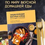 Энциклопедия быстрых блюд за 15 минут и меньше