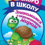 Знакомимся с окружающим миром