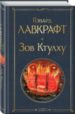 Зов Ктулху