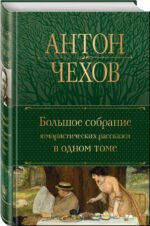 Большое собрание юмористических рассказов в одном томе