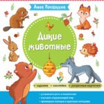 Дикие животные. Для детей от 2 лет (с наклейками и разрезными карточками)