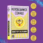 Непобедимое Солнце