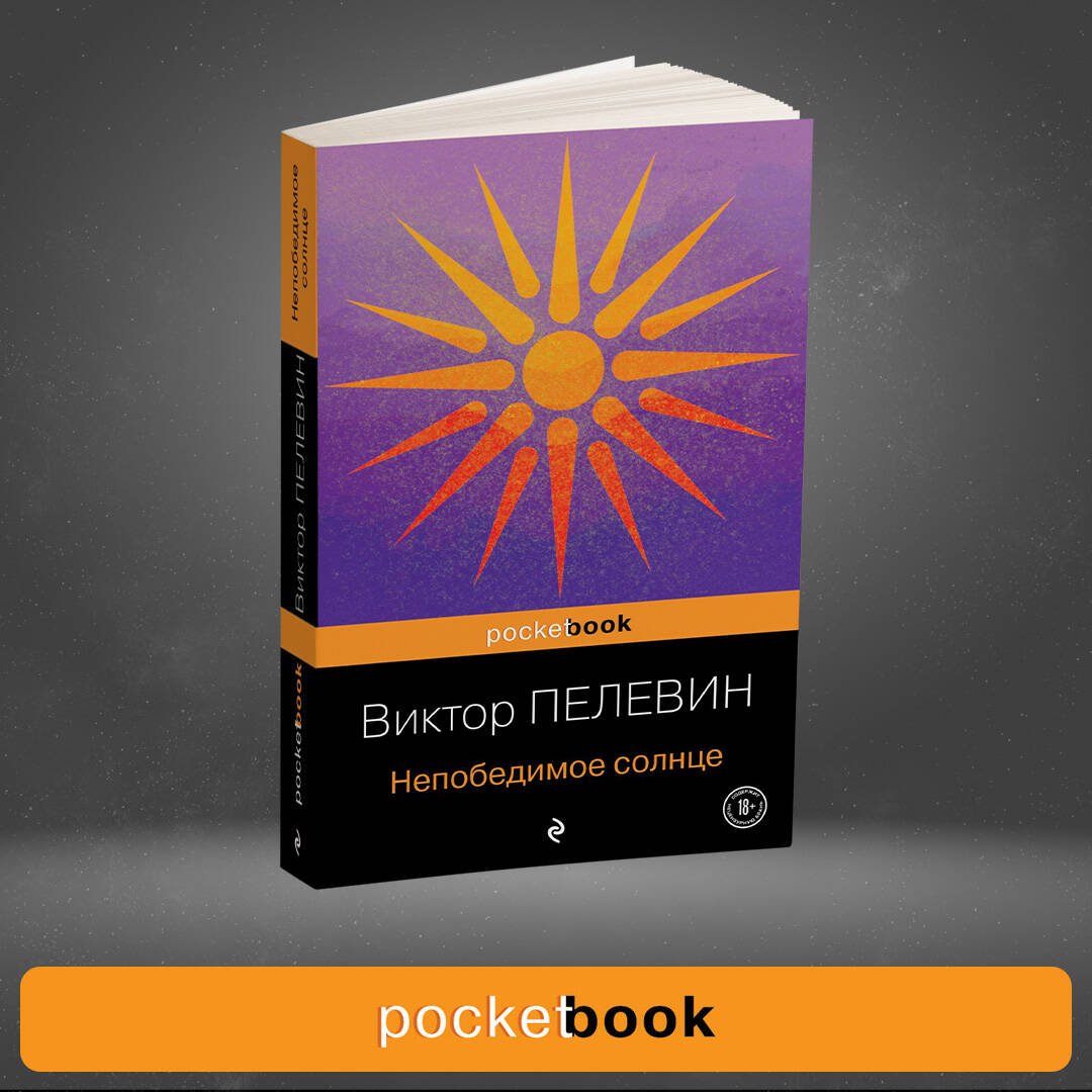 Непобедимое солнце Непобедимое солнце