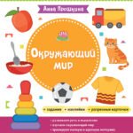 Окружающий мир. Для детей от 1 года (с наклейками и разрезными карточками)