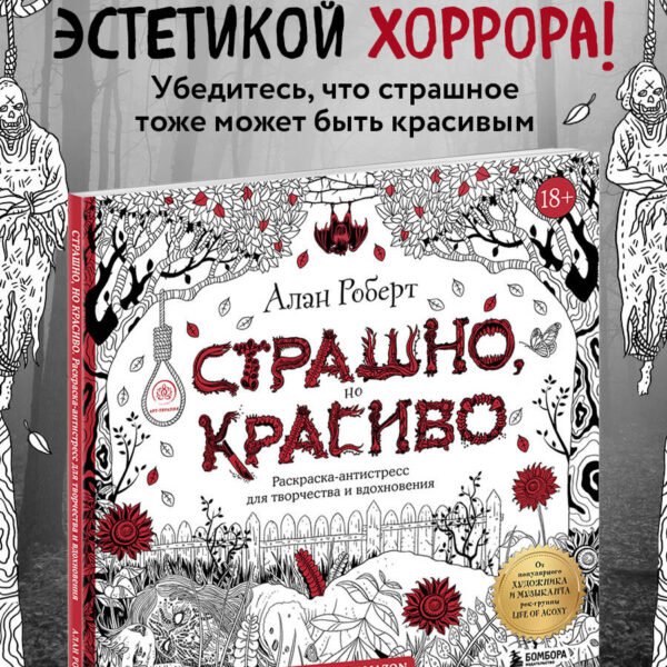 Страшно, но красиво. Раскраска-антистресс для творчества и вдохновения