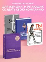 Подарок самой смелой. Книги про женщин, которые смогли. Подарок женщине/подарочный набор/подарок руководителю/подарок коллеге/книга в подарок/набор книг/подарок директору/подарок сотруднику/бизнес-подарок