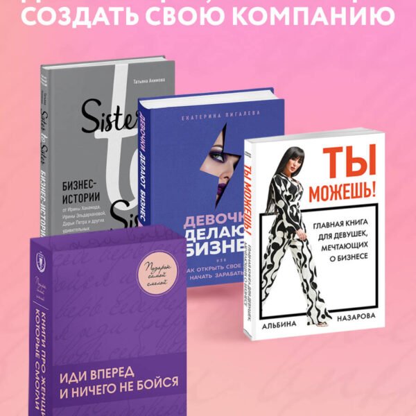 Подарок самой смелой. Книги про женщин, которые смогли. Подарок женщине/подарочный набор/подарок руководителю/подарок коллеге/книга в подарок/набор книг/подарок директору/подарок сотруднику/бизнес-подарок