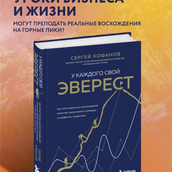 У каждого свой Эверест. Как опыт реальных восхождений помогает вдохновлять команды и управлять проектами