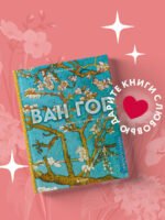Ван Гог. Жизнь и творчество в 500 картинах (новое оформление)