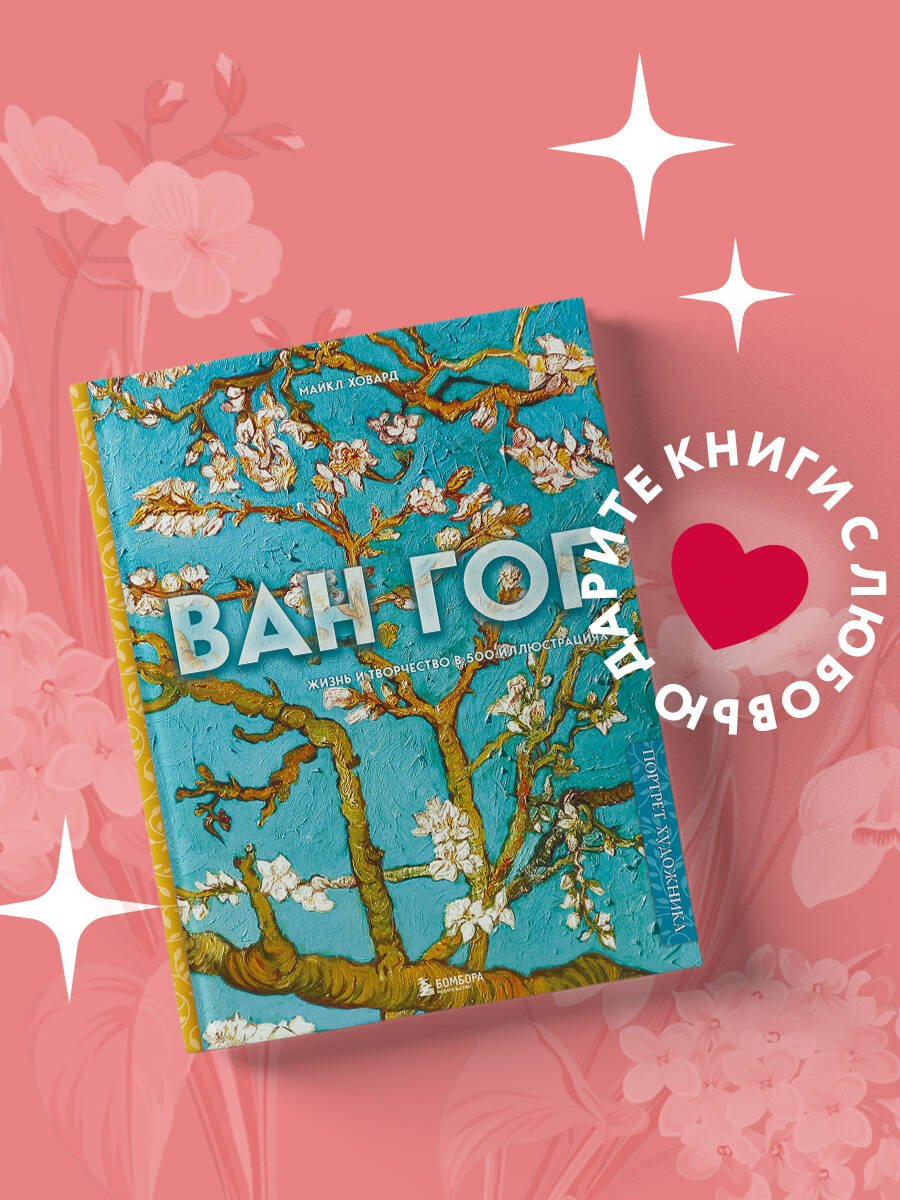 Ван Гог. Жизнь и творчество в 500 картинах (новое оформление) Ван Гог. Жизнь и творчество в 500 картинах (новое оформление)