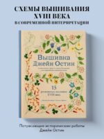 Вышивка Джейн Остин. Аутентичные проекты эпохи Регентства для современных вышивальщиц