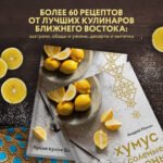 Хумус и соленые лимоны. Яркая кухня Ближнего Востока
