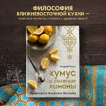 Хумус и соленые лимоны. Яркая кухня Ближнего Востока