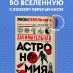 Занимательная астрономия. Новое оформление