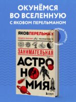 Занимательная астрономия. Новое оформление