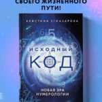 Исходный код. Новая эра нумерологии