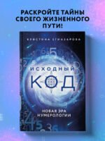 Исходный код. Новая эра нумерологии