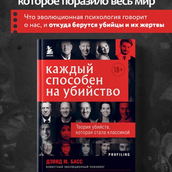 Каждый способен на убийство. Теория убийств, которая стала классикой