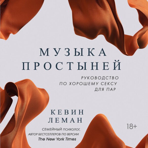 Музыка простыней. Руководство по хорошему сексу для пар