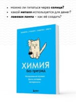 Химия без преград. Увлекательные научные факты, истории, эксперименты