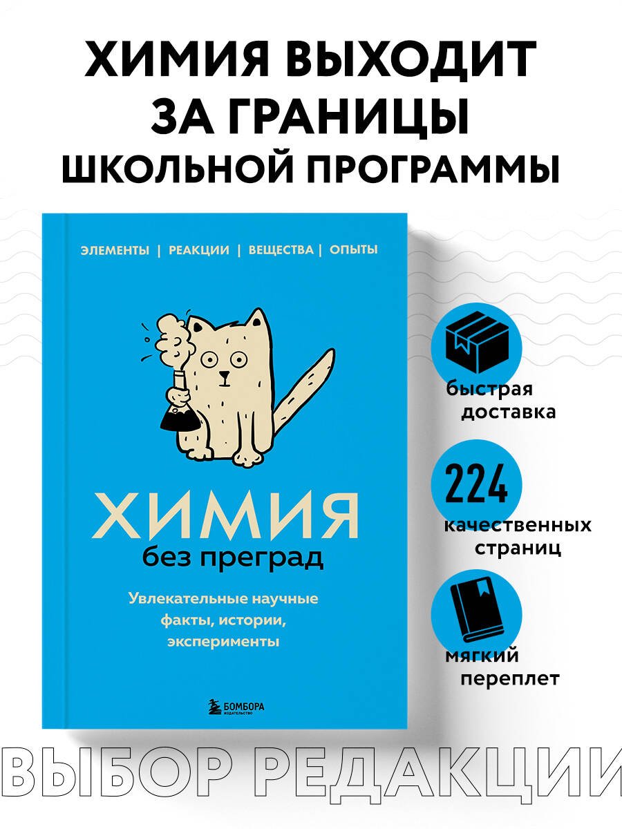 Химия без преград. Увлекательные научные факты, истории, эксперименты Химия без преград. Увлекательные научные факты, истории, эксперименты