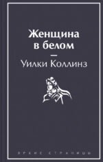 Женщина в белом