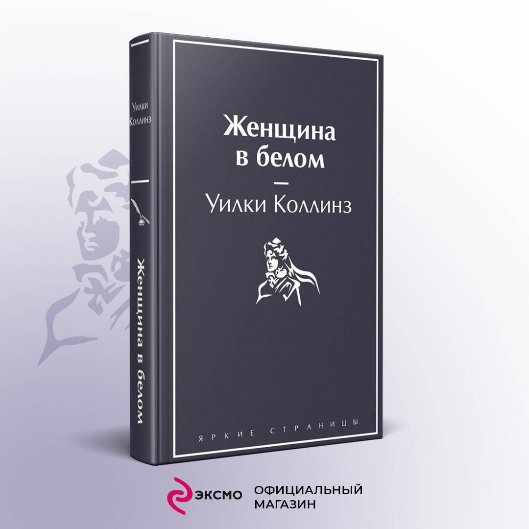 Женщина в белом Женщина в белом