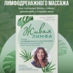Живая лимфа. Техники лимфодренажного самомассажа для укрепления иммунитета и всех систем организма