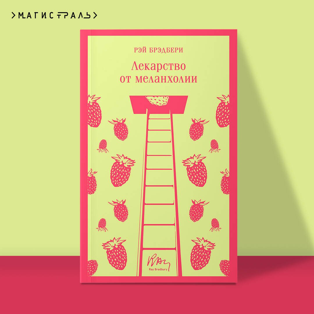 Лекарство от меланхолии Лекарство от меланхолии