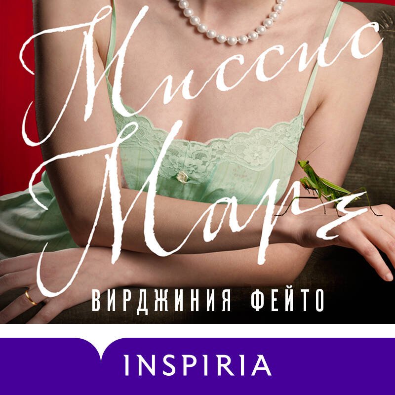 Миссис Марч Миссис Марч