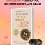 Ребенок в тебе может найти любовь. Построить счастливые отношения, не оглядываясь на прошлое