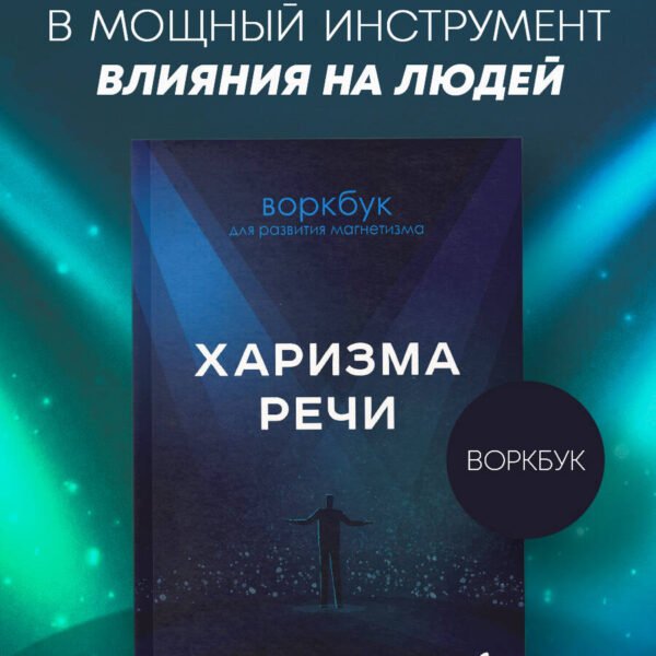 Харизма речи. Воркбук для развития магнетизма