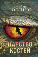Царство костей (Сигма, #16)