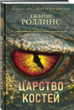 Царство костей (Сигма, #16)
