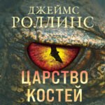Царство костей (Сигма, #16)