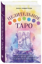 Целительное Таро. Как с помощью карт вернуть чакрам гармонию и исцелить свое тонкое тело