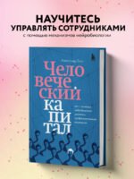 Человеческий капитал. Как с помощью нейробиологии управлять профессиональными командами