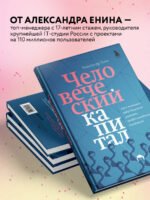 Человеческий капитал. Как с помощью нейробиологии управлять профессиональными командами