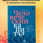 Человеческий капитал. Как с помощью нейробиологии управлять профессиональными командами
