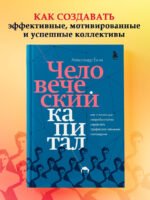 Человеческий капитал. Как с помощью нейробиологии управлять профессиональными командами