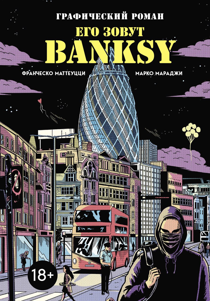 Его зовут Banksy. Графический роман Его зовут Banksy. Графический роман